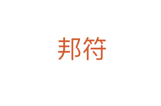 邦符