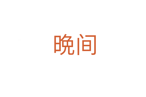 晩间