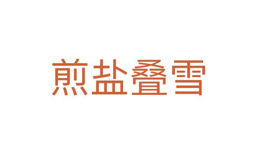 煎盐叠雪