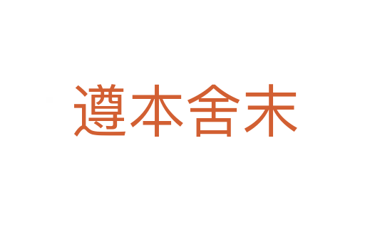 遵本舍末