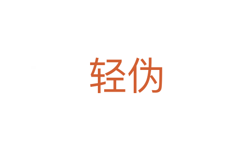 轻伪