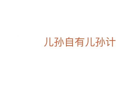儿孙自有儿孙计