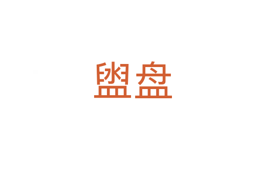 盥盘