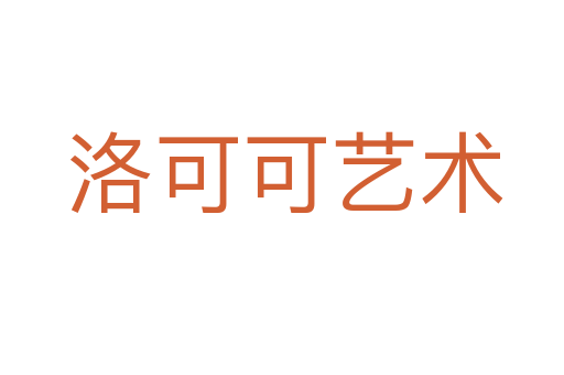 洛可可艺术