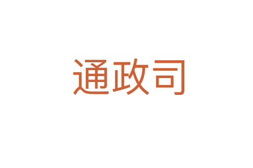 通政司