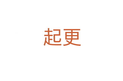 起更