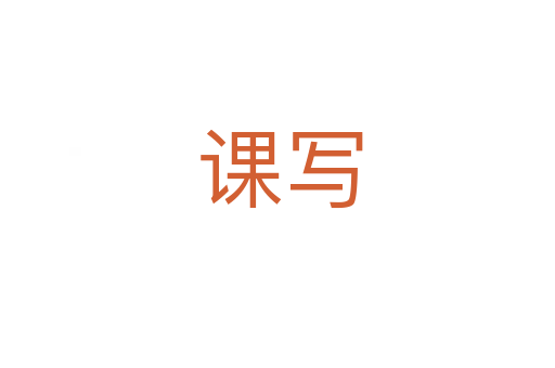 课写