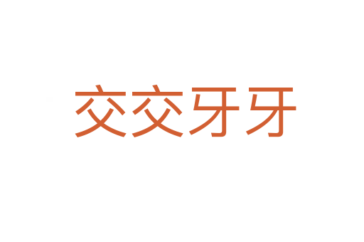 交交牙牙