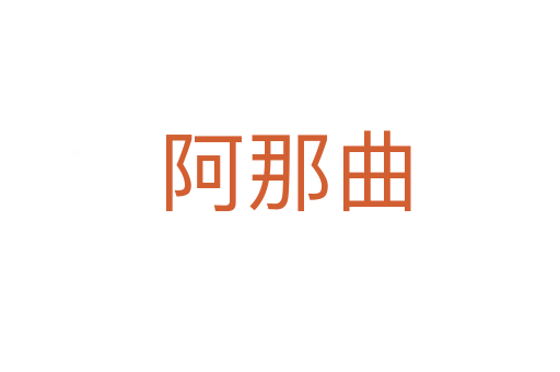 阿那曲