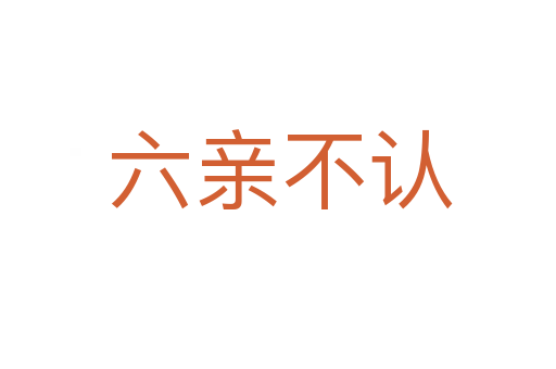 六亲不认