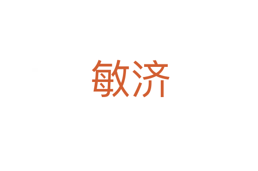 敏济