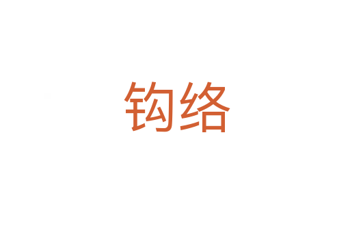 钩络