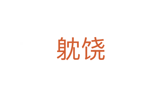躭饶