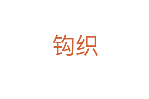 钩织