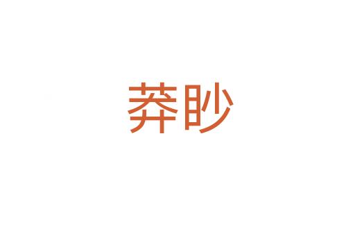 莽眇
