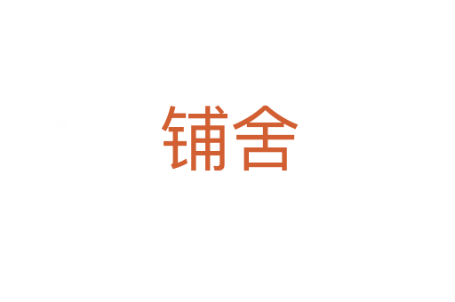 铺舍