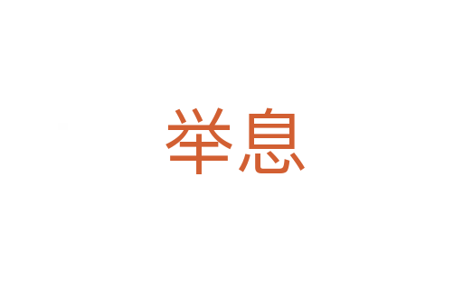 举息