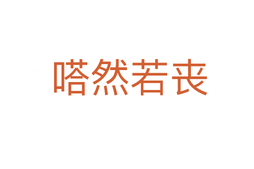 嗒然若丧