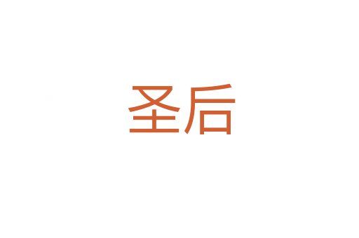 圣后