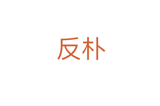 反朴