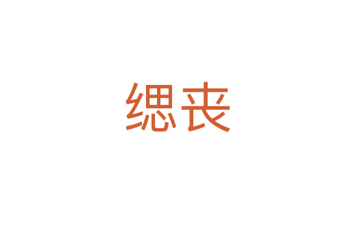 缌丧