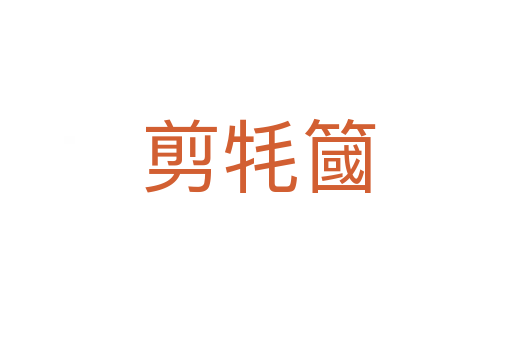 剪牦簂