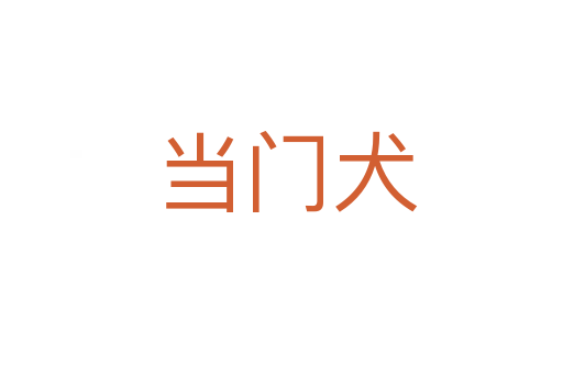 当门犬