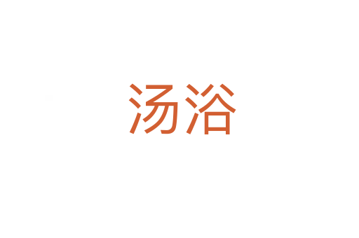 汤浴