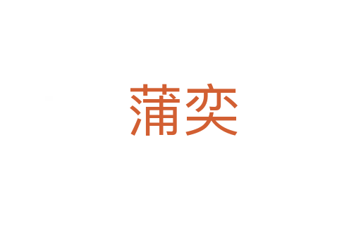 蒲奕
