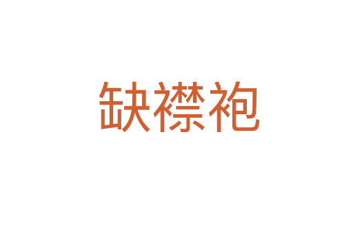 缺襟袍