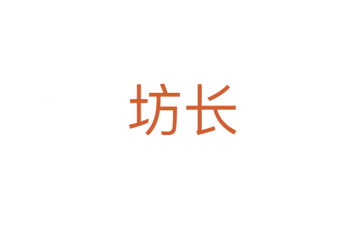坊长