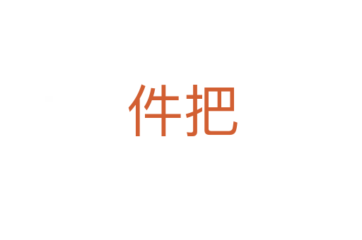 件把