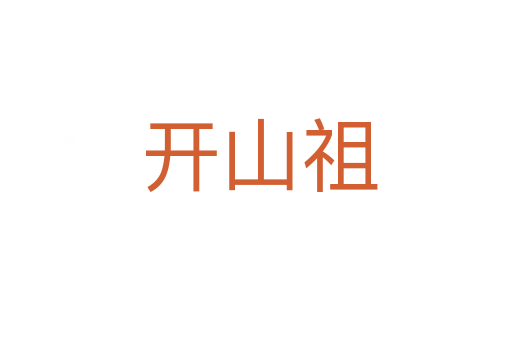 开山祖