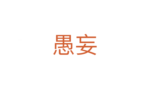 愚妄