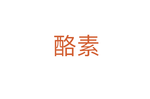 酪素