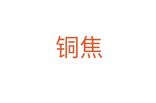 铜焦