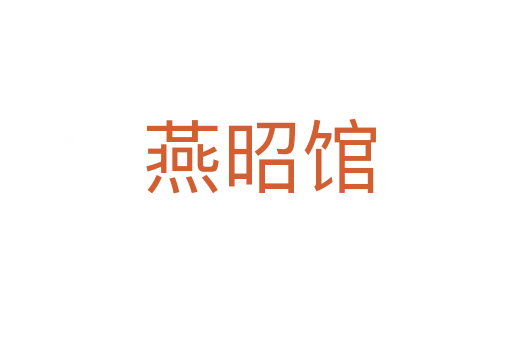 燕昭馆