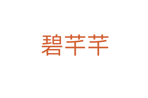 碧芊芊