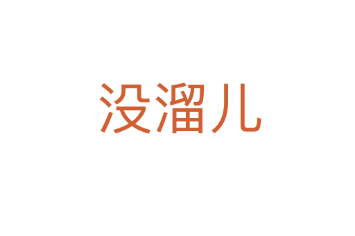 没溜儿