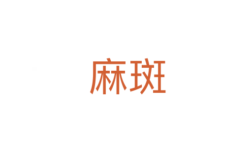 麻斑