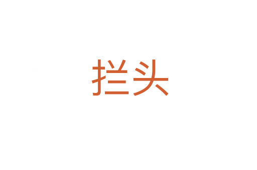 拦头