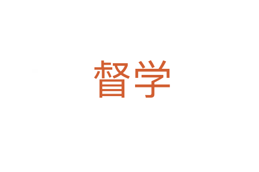 督学