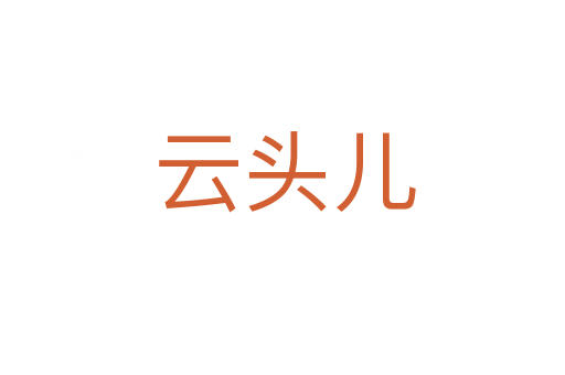 云头儿