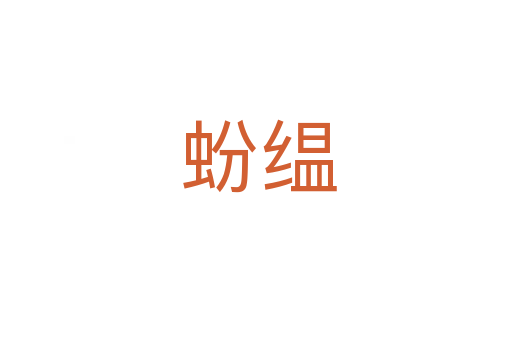 蚡缊