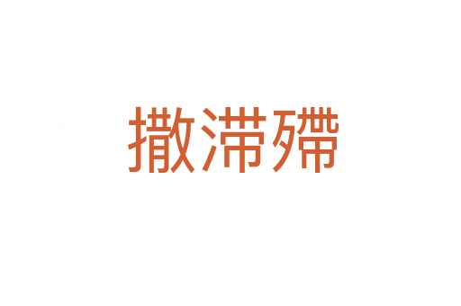 撒滞殢