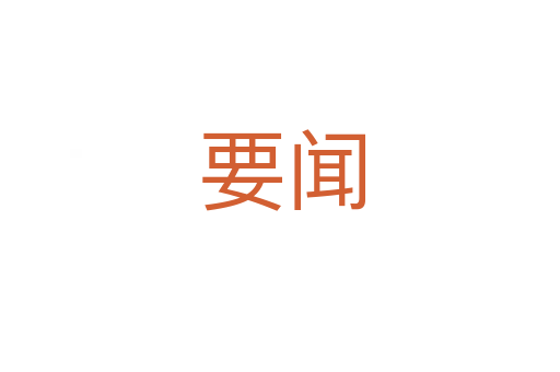 要闻