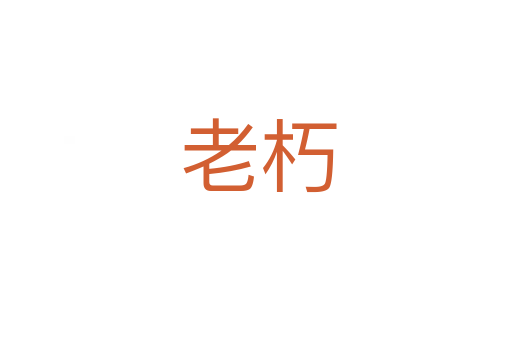 老朽