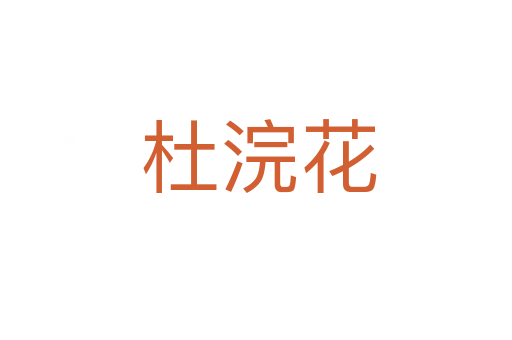 杜浣花