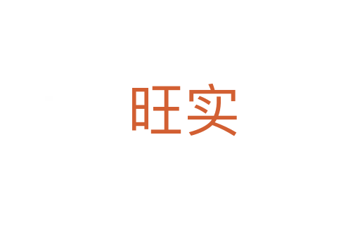 旺实
