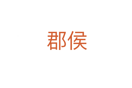 郡侯